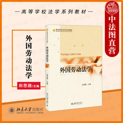 北京大学出版社外国劳动法学