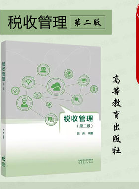 高等教育出版社税收管理第二版