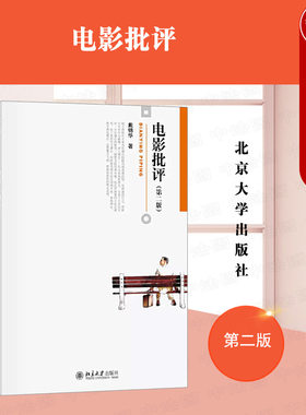 北京大学电影批评戴锦华第二版