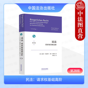 正版 民法 请求权基础高阶 第28版 迪特尔·梅迪库斯 德国民法教科书复习手册 德国请求权基础思维 民法规范体系 中国法治出版社
