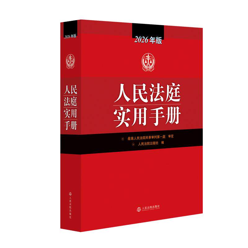 正版 人民法庭实用手册 最高人民法院民事审判第一庭 人民法庭提升化解预防矛盾纠纷参考 法律法规司法解释实务书 人民法院出版社