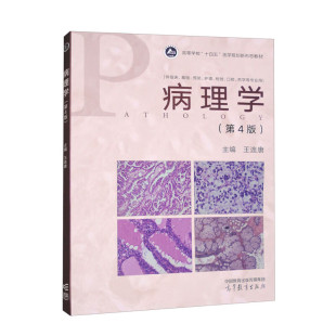 王连唐 医学院校临床医务工作生命科学研究国家执业医师资格考试病理学大学本科考研教材 第4版 正版 第四版 社 病理学 高等教育出版