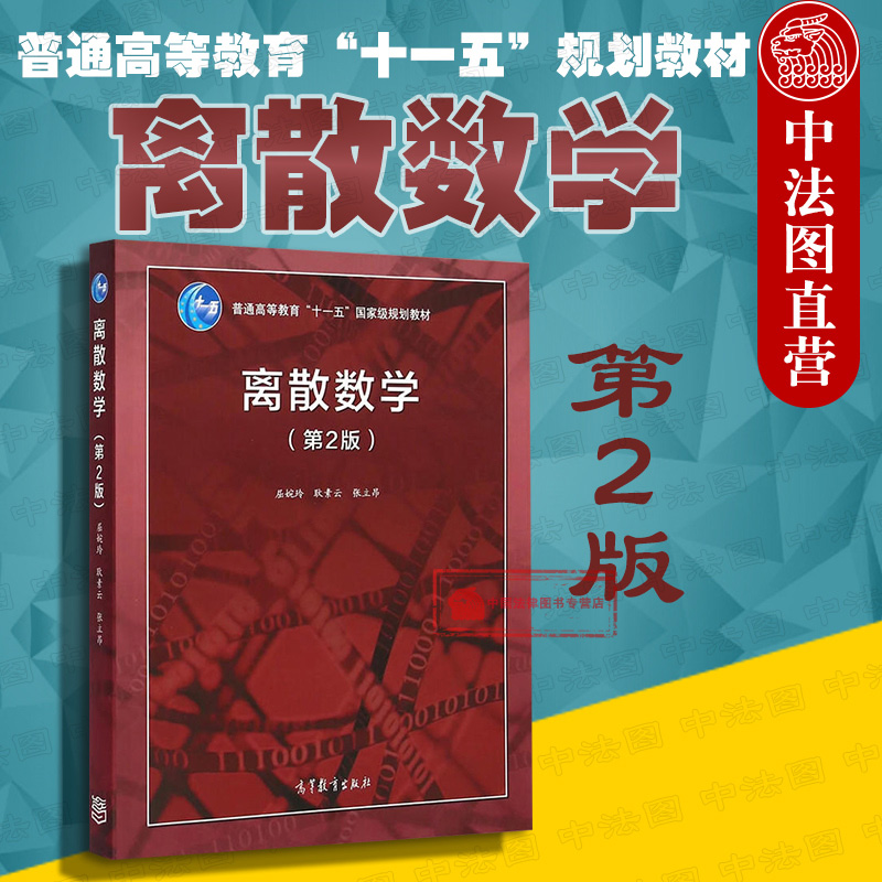 高等教育出版社离散数学第2版