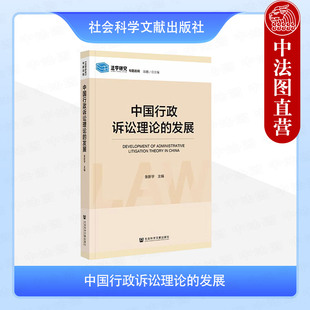 正版 中国行政诉讼理论的发展 张新宇 社会科学文献出版社 行政诉讼主题论文 行政行为合法性司法判断 行政规范性文件的司法审查