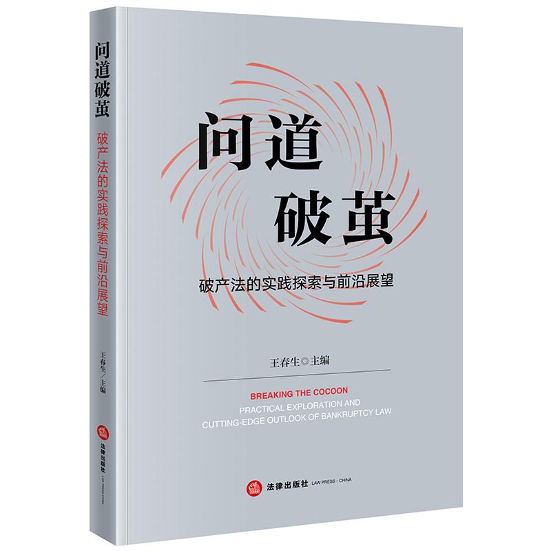 正版 问道破茧 破产法的实践探索与前沿展望 王春生 破产法研究著作破产实务工作者操作指引参考书 破产债权共益债制度 法律出版社