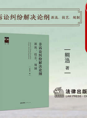正版 非诉讼纠纷解决论纲 源流 技艺 规制 熊浩 ADR质性量化研究教学方法 中国调解立法 律师企业法务诉讼法研究人员参考书 法律社