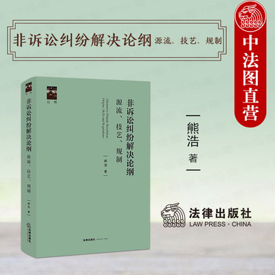 法律出版社非诉讼纠纷解决论纲