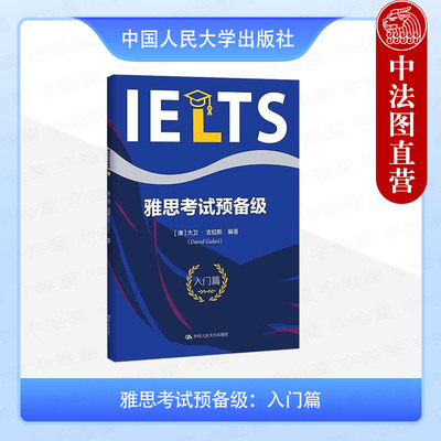 正版 雅思考试预备级 入门篇 古拉斯 雅思考试启蒙读本 IELTS雅思口语词汇语法出国考试用书 初级中级英语口语 中国人民大学出版社