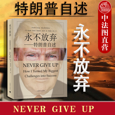 正版 永不放弃特朗普自述 成功之道 中文译本 永不放弃四步骤法则 美国总统名人物传记自传励志书籍 商人传奇经历 做生意的艺术