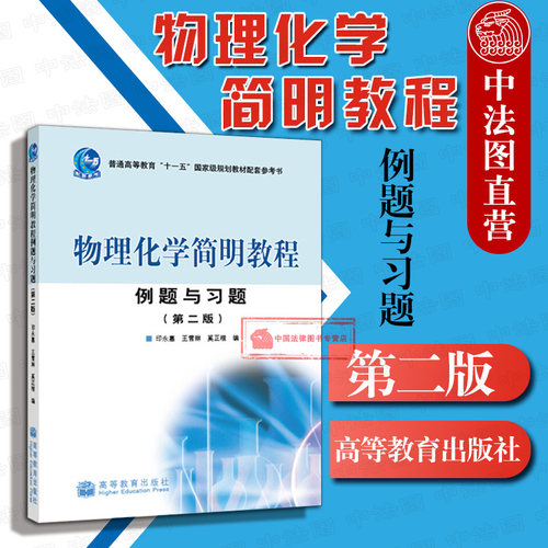 物理化学简明教程例题与习题