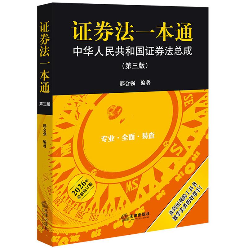 正版 证券法一本通 中华人民共和国证券法总成 第三版第3版 邢会强 证监会规章司法解释 法律法规工具书律师投行人员参考书 法律社