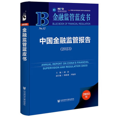 正版 中国金融监管报告2023 胡滨 社会科学文献出版社 中国银行业证券业保险业信托业外汇领域监管年度进展剖析 中小银行风险化解