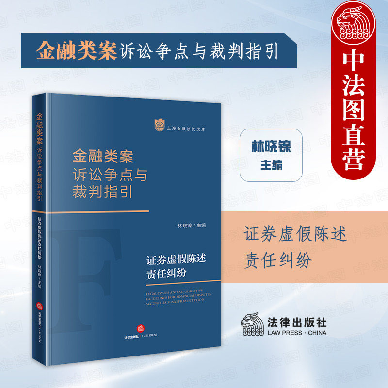 正版 金融类案诉讼争点与裁判指引 证券虚假陈述责任纠纷 林晓镍 金融类案诉讼争点裁判指引相关规定典型案例实务参考 法律出版社怎么样,好用不?
