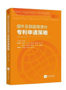 正版 国外及我国港澳台专利申请策略 马天旗 知识产权 9787513057912