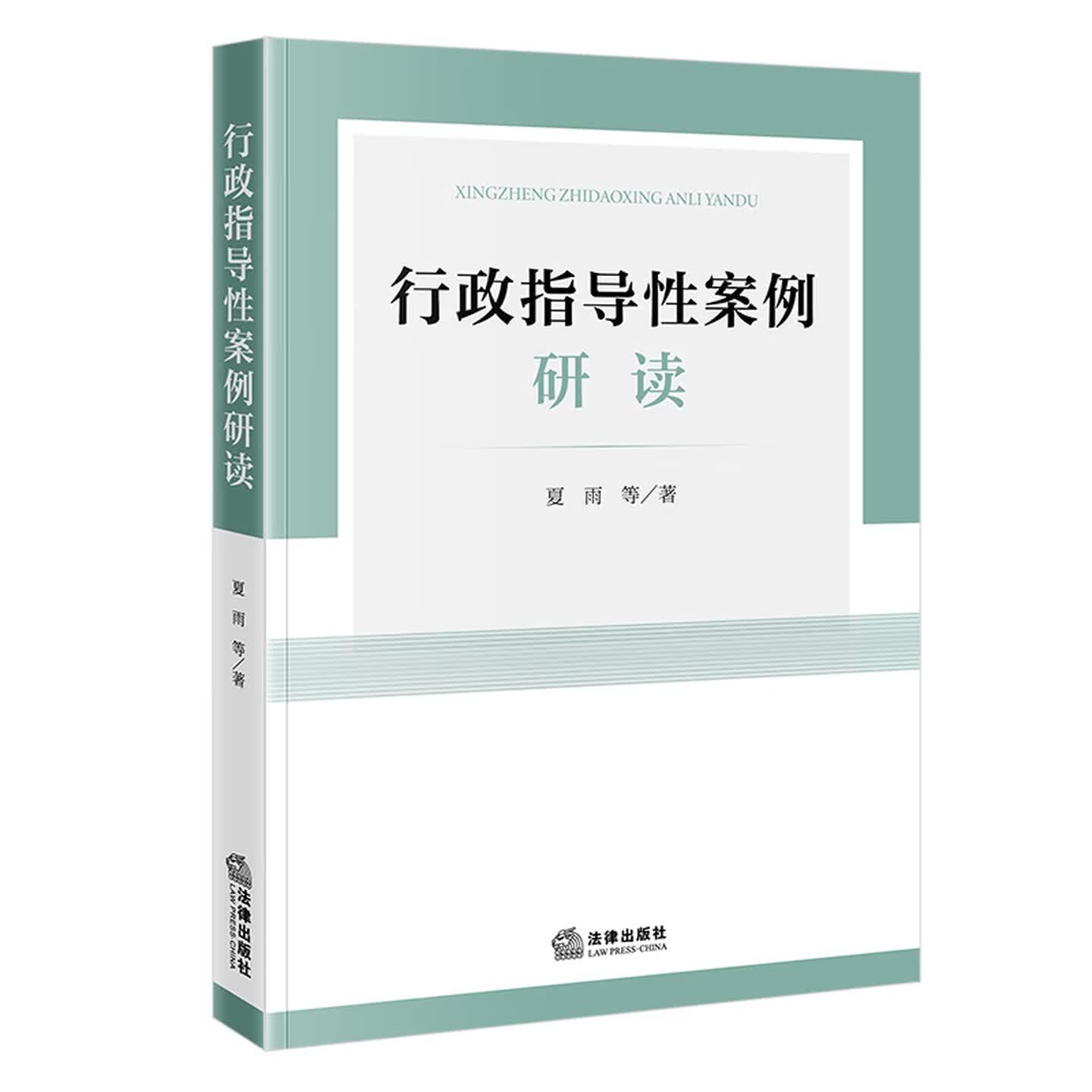 正版 行政指导性案例研读 夏雨 高校法学本科研究生学习行政法参考用书 行政公益诉讼 行政处罚 政府信息公开 工伤认定 法律出版社