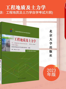正版 自考02404工程地质及土力学 2023年版 课程代码02404 含考试大纲 廖红建 党发宁 北京大学出版社 全国高等教育自学考试教材