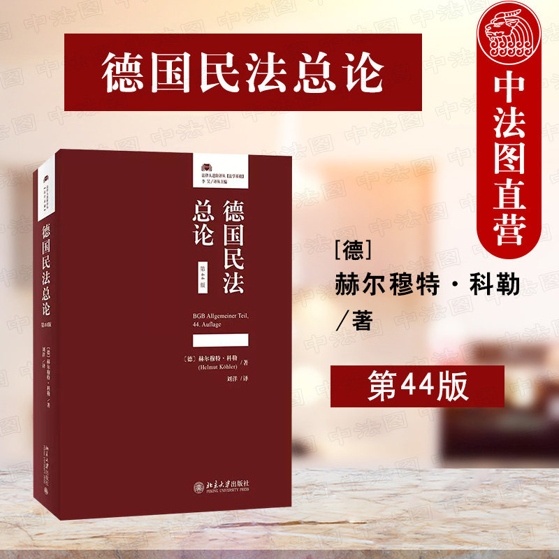 德国民法总论第44版北京大学图片