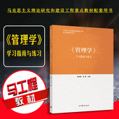 2019版 马克思主义理论研究和建设工程重点教材 管理学学习指南与练习 社 马工程教材管理学本科考研配套辅导书 高等教育出版 正版