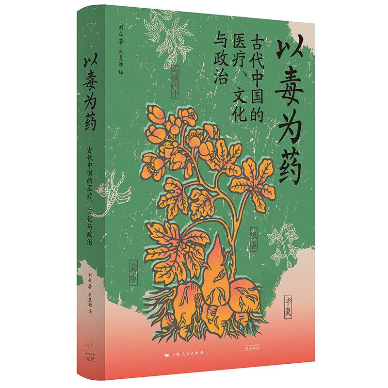 以毒为药：古代中国的医疗、文化与政治