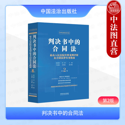 正版 2025新 判决书中的合同法 第2版第二版 唐青林 李舒 根据民法典合同编通则司法解释修订合同法裁判规则风险防范实务指引 法治
