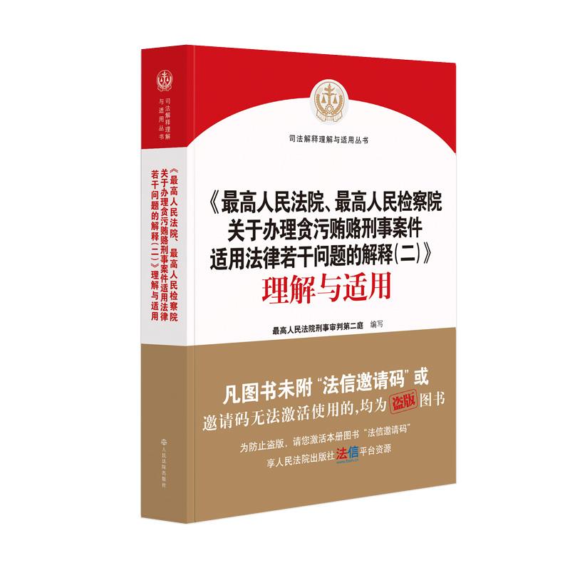 正版 最高人民法院 最高人民检察院关于办理贪污贿赂刑事案件适用法律若干问题的解释二理解与适用 受贿罪定罪量刑标准 人民法院