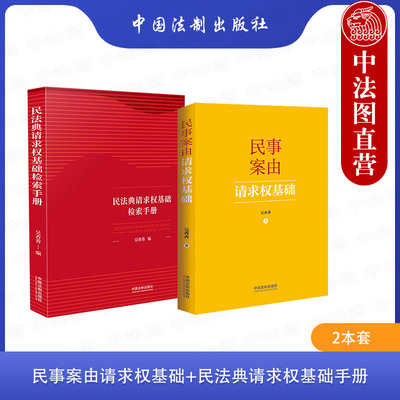 中国法制请求权基础检索手册