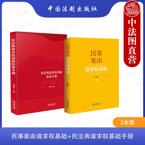 中国法制请求权基础检索手册