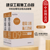 上下册 王军 合同司法观点总梳理系列 正版 法律出版 建设工程施工合同纠纷处理司法观点总梳理 建设工程质量纠纷办案实务 社 2024新