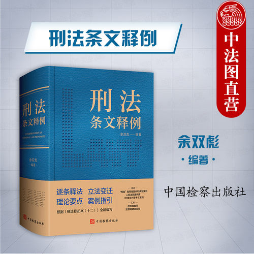 中国检察出版社刑法条文释例