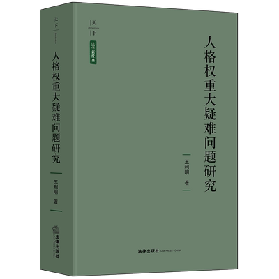 正版 2019新版 天下 法学新经典 人格权重大疑难问题研究 王利明 人格权研究 民法典 人格权编总则分则立法研究 人格权体系 法律