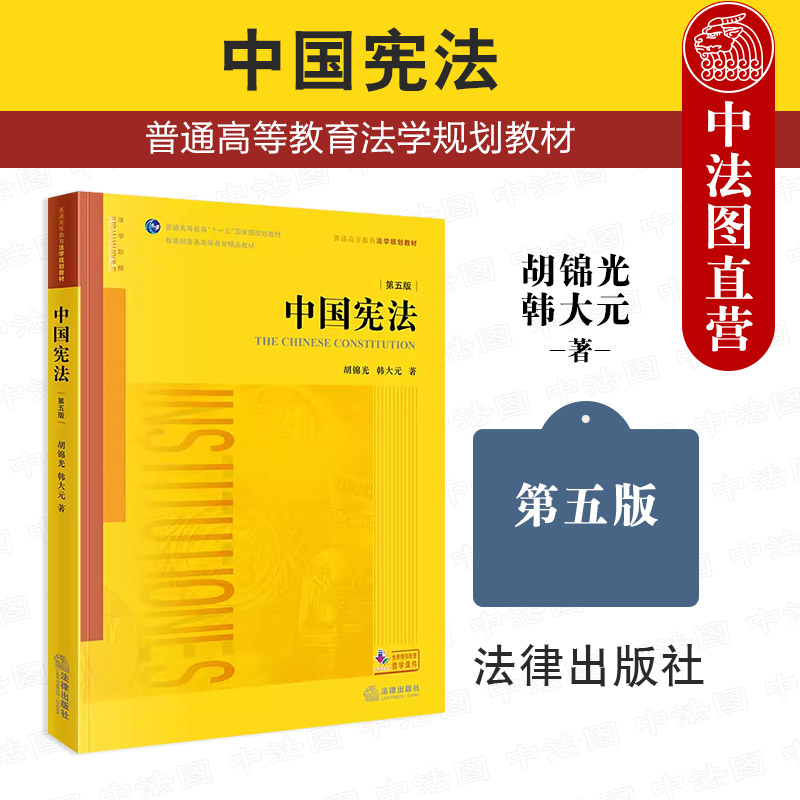 正版 2024新 中国宪法 第五版第5版 胡锦光 韩大元 中国宪法学教材大学本科考研教科书 法律版黄皮教材 中国宪法原理宪法制度 法律 书籍/杂志/报纸 高等法律教材 原图主图