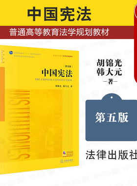 胡锦光法律出版社中国宪法第5版
