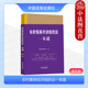 2024新 中国法制出版 农村集体经济组织法一本通 农村集体经济组织法法规部门规章司法解释重点条文案例法律工具书 社 第九版 正版