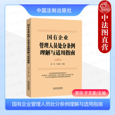 法制国有企业管理人员处分条例