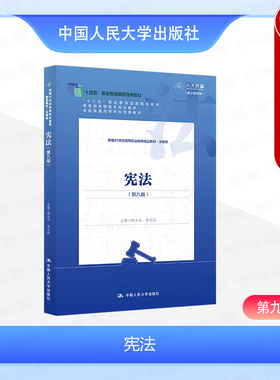 正版 宪法 第九版第9版 韩大元 李元起 高等职业教育法律类教材 宪法教材大学本科考研教科书 宪法总论基本原理 选举制度 人民大学