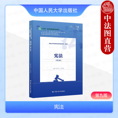 中国人民大学出版社宪法第九版