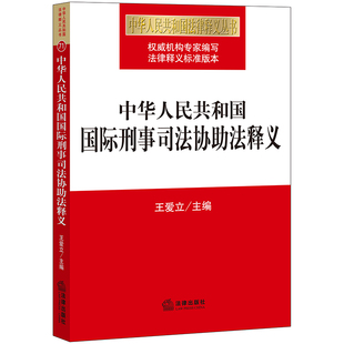 国际刑事司法协助法规法条释义 法律社 刑事司法制度体系 中华人民共和国国际刑事司法协助法释义 王爱立 2019新版 调查取证 正版