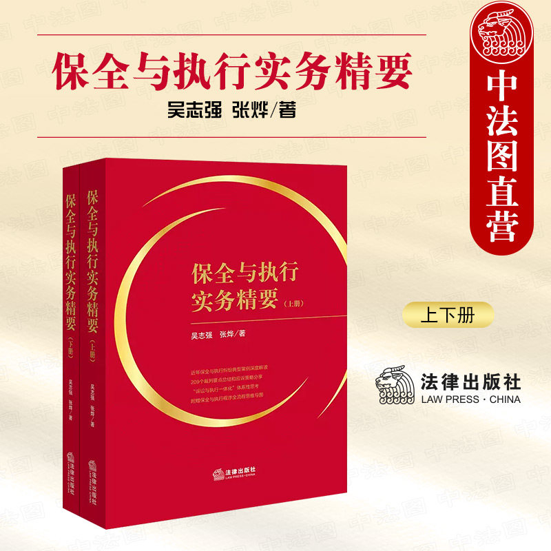 正版 2023新 保全与执行实务精要 上下册 吴志强 法律社 人民法院案例裁判要点规定 保全与执行纠纷典型案例解读 诉讼执行一体化