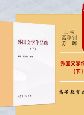 高等教育出版社外国文学作品选下