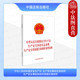 中华人民共和国安全生产法 应急准备应急救援 生产安全事故应急条例 法制 事故报告调查处理 生产安全事故报告和调查处理条例 正版