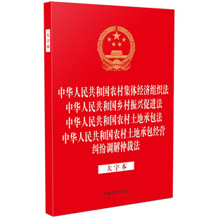 正版2024 中华人民共和国农村集体经济组织法 乡村振兴促进法 农村土地承包法 农村土地承包经营纠纷调解仲裁法 大字本 中国法制