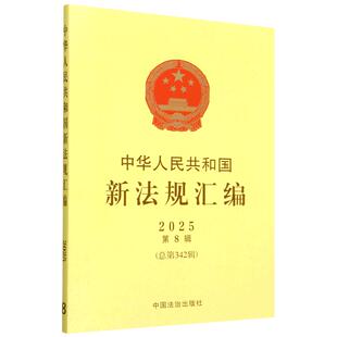 总第342辑 中国法治出版 社 正版 行政法规2件国务院文件3件等 2025年第8辑 收入2025年7月份内公布 中华人民共和国新法规汇编