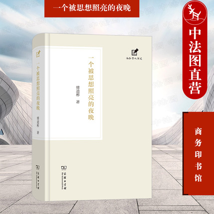 正版 一个被思想照亮的夜晚 傅道彬 商务印书馆 涵芬学人随笔 历史人物精神分析 知识分子精神世界心灵印记 文化哲学思考文学理解