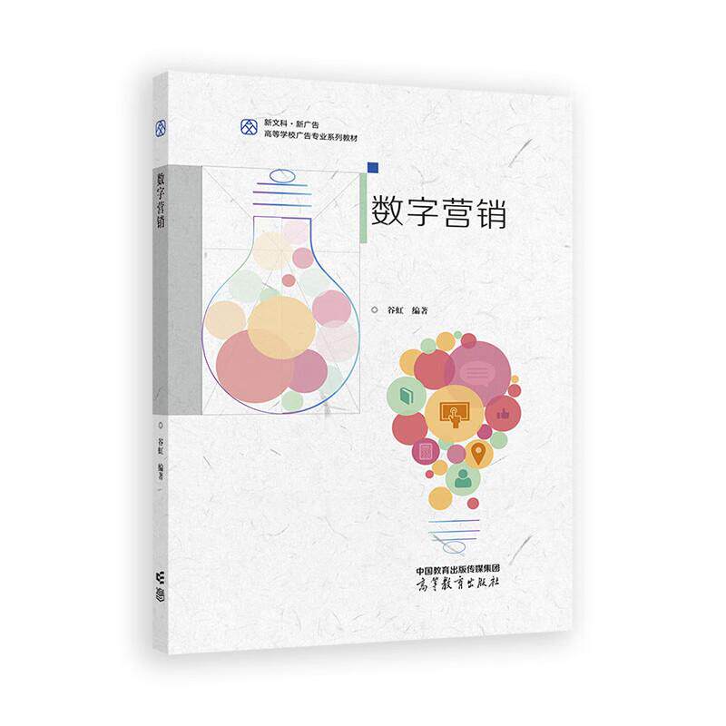 正版 数字营销 谷虹 广告学网络新媒体传播学数字出版国际新闻传播会展时尚传播电子商务专业大学本科考研教材教程 高等教育出版社