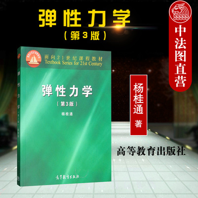 工科弹性力学课程教材