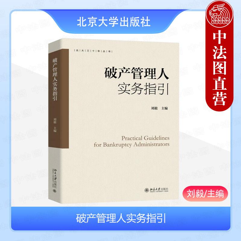 现货正版 破产管理人实务指引 刘毅 北京大学出版社 法律规范债务人财产调查债权申报与审核财产管理实务操作案例管理人实用工具书