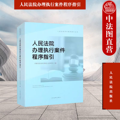 正版 人民法院办理执行案件程序指引 人民法院 执行立案 财产调查 普通执行措施 财产保全与先予执行案件的执行 执行结案与归档