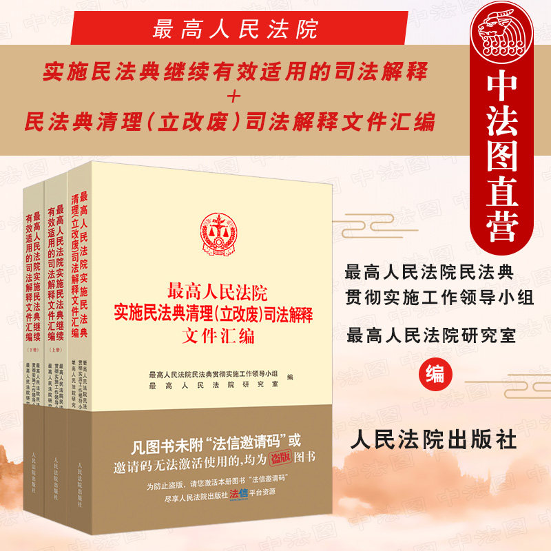 正版 2021新民法典 最高人民法院实施民法典继续有效适用的司法解释+民法典清理立改废司法解释文件汇编 民法典司法解释 人民法院使用感如何?