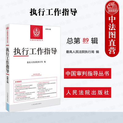正版 2025新 执行工作指导 总第89辑 中国审判指导丛书 执行法律法规规范性文件案例裁判规则 民事强制执行问题解析实务 人民法院