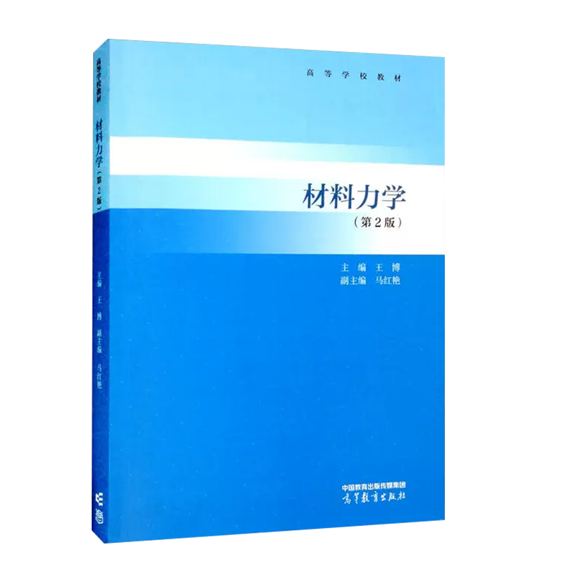 正版 材料力学 第2版第二版 王博马红艳 高等教育出版社 高等学校本科力学机械土木专业材料力学大学本科考研教材 工程技术参考